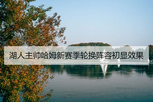 湖人主帅哈姆新赛季轮换阵容初显效果