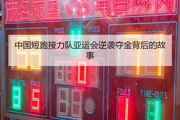 中国短跑接力队亚运会逆袭夺金背后的故事