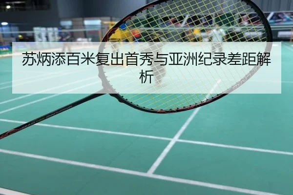 苏炳添百米复出首秀与亚洲纪录差距解析